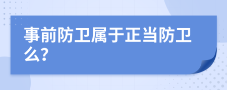 事前防卫属于正当防卫么？