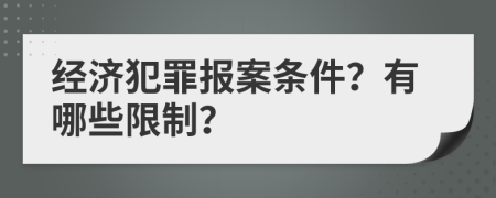 经济犯罪报案条件？有哪些限制？