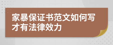 家暴保证书范文如何写才有法律效力
