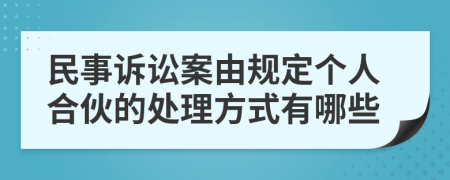 民事诉讼案由规定个人合伙的处理方式有哪些