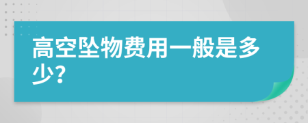 高空坠物费用一般是多少？