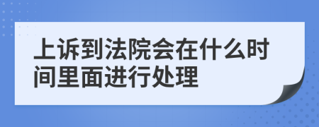 上诉到法院会在什么时间里面进行处理