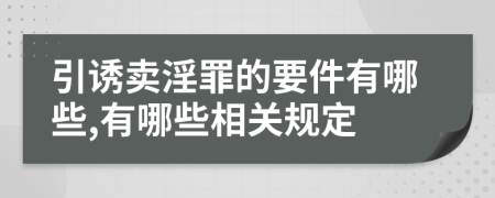 引诱卖淫罪的要件有哪些,有哪些相关规定