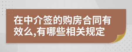 在中介签的购房合同有效么,有哪些相关规定
