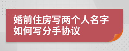 婚前住房写两个人名字如何写分手协议