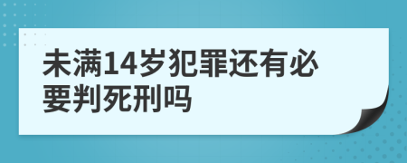 未满14岁犯罪还有必要判死刑吗