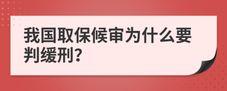 我国取保候审为什么要判缓刑？