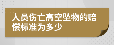 人员伤亡高空坠物的赔偿标准为多少