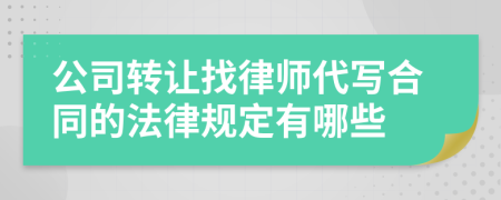 公司转让找律师代写合同的法律规定有哪些