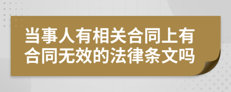 当事人有相关合同上有合同无效的法律条文吗