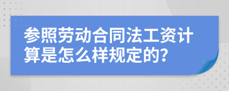 参照劳动合同法工资计算是怎么样规定的？