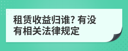 租赁收益归谁? 有没有相关法律规定