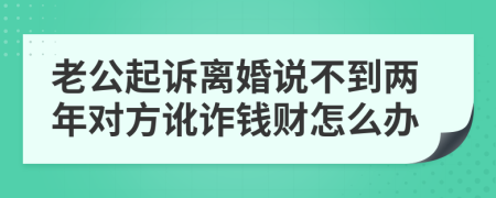 老公起诉离婚说不到两年对方讹诈钱财怎么办