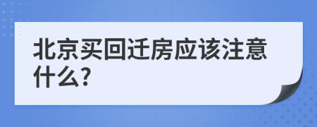 北京买回迁房应该注意什么?