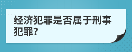 经济犯罪是否属于刑事犯罪？