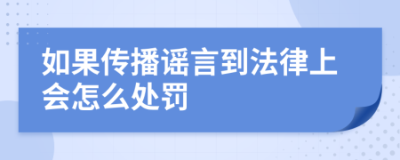 如果传播谣言到法律上会怎么处罚