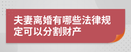 夫妻离婚有哪些法律规定可以分割财产