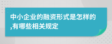 中小企业的融资形式是怎样的,有哪些相关规定