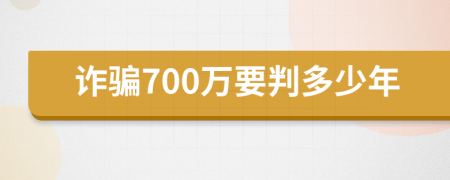 诈骗700万要判多少年