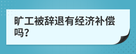 旷工被辞退有经济补偿吗？