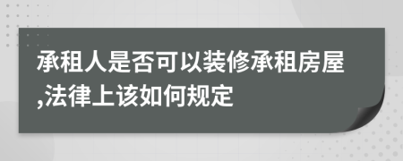 承租人是否可以装修承租房屋,法律上该如何规定