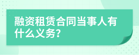 融资租赁合同当事人有什么义务？