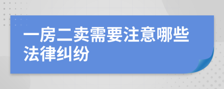 一房二卖需要注意哪些法律纠纷