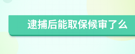 逮捕后能取保候审了么