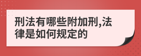 刑法有哪些附加刑,法律是如何规定的