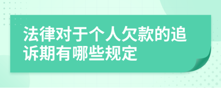 法律对于个人欠款的追诉期有哪些规定