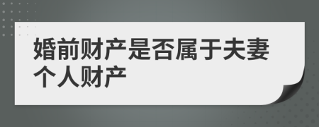 婚前财产是否属于夫妻个人财产