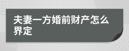 夫妻一方婚前财产怎么界定