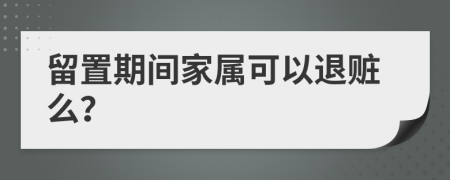 留置期间家属可以退赃么？