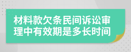 材料款欠条民间诉讼审理中有效期是多长时间