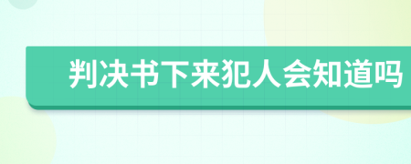 判决书下来犯人会知道吗