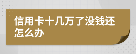 信用卡十几万了没钱还怎么办