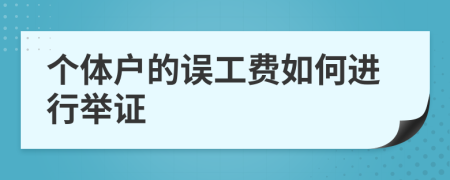 个体户的误工费如何进行举证