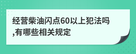 经营柴油闪点60以上犯法吗,有哪些相关规定