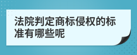 法院判定商标侵权的标准有哪些呢