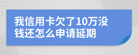 我信用卡欠了10万没钱还怎么申请延期