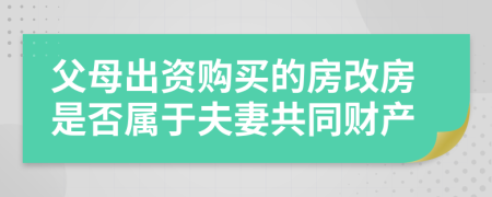 父母出资购买的房改房是否属于夫妻共同财产