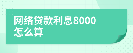 网络贷款利息8000怎么算