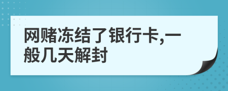 网赌冻结了银行卡,一般几天解封