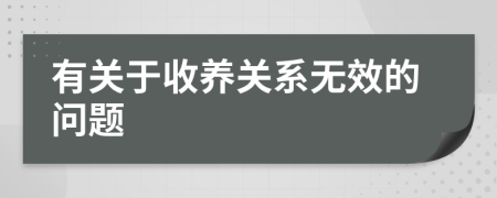 有关于收养关系无效的问题