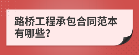 路桥工程承包合同范本有哪些？