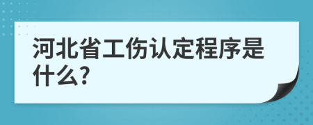 河北省工伤认定程序是什么?