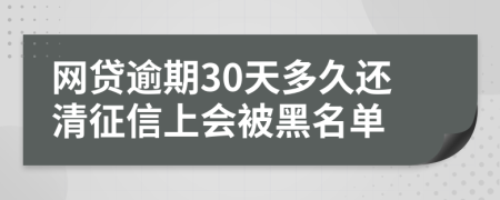 网贷逾期30天多久还清征信上会被黑名单