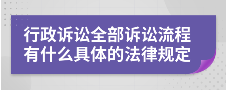 行政诉讼全部诉讼流程有什么具体的法律规定