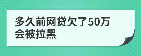 多久前网贷欠了50万会被拉黑