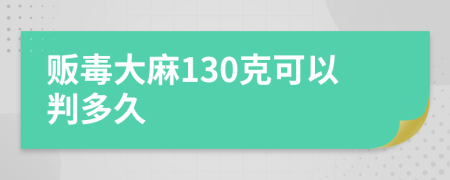 贩毒大麻130克可以判多久